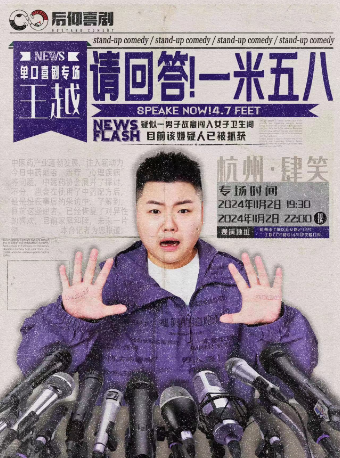 11月2日王越專場《請回答！一米五八》|杭州肆笑喜劇｜曲苑雜壇 | 肆笑脱口秀(西湖湖濱工聯CC)