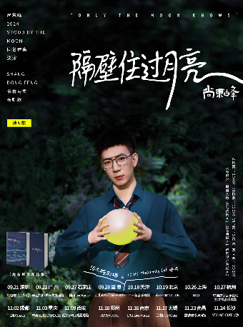 尚東峯2024「隔壁住過月亮」同名詩集巡演 杭州場｜演唱會 | 九萊福音樂現場