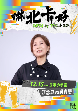 【啉北卡好】江念庭vs吳貞慧 - 民歌小學堂 | 北流