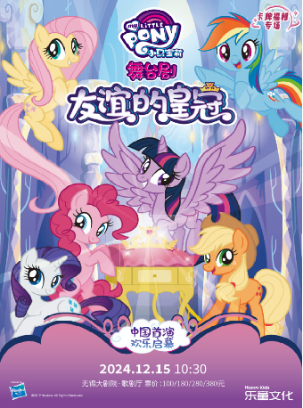 正版授權·小馬寶莉中文版互動舞台劇《友誼的皇冠》卡牌版（無錫站）｜兒童親子 | 無錫大劇院歌劇廳