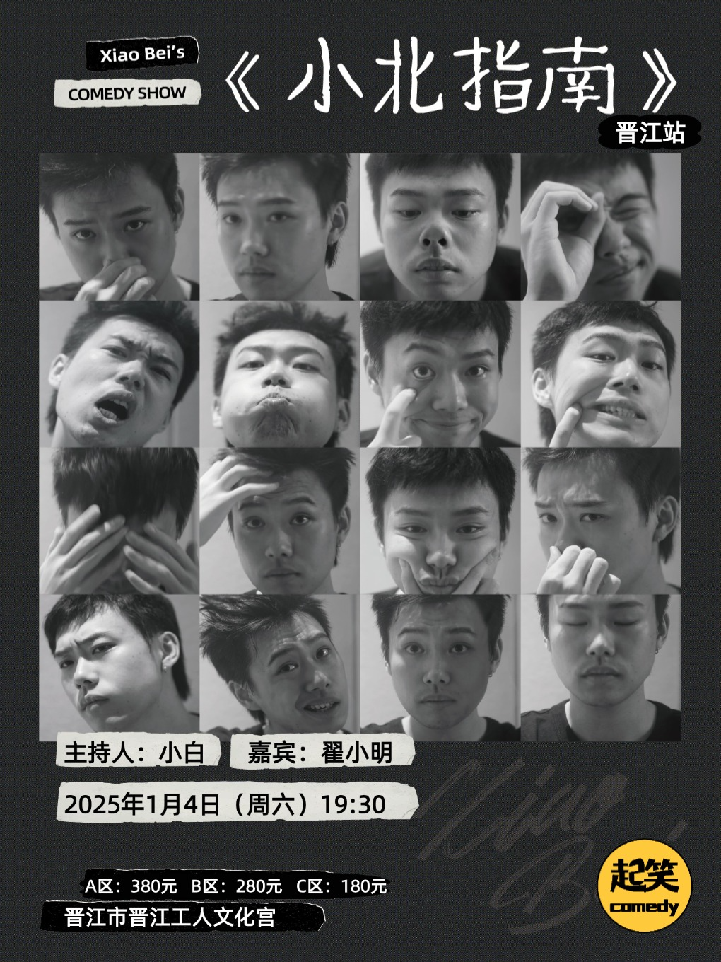 起笑喜劇|1月4日小北專場《小北指南》#晉江站|大咖湧泉計劃|在泉州,一起笑@晉江工人文化宮|曲苑雜壇 | 晉江市工人文化宮: 日期及行程 ...