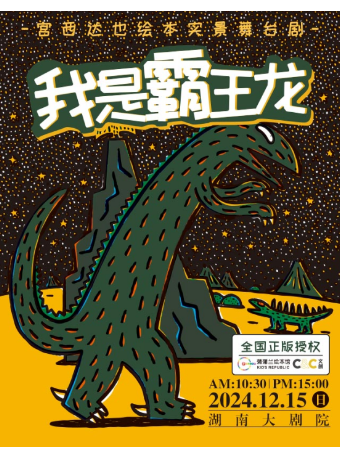 舞台劇《我是霸王龍》｜兒童親子 | 湖南大劇院