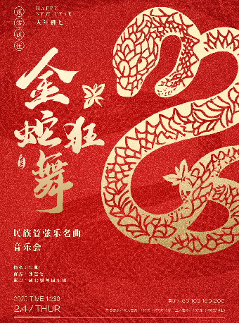 金蛇狂舞—民族管絃樂名曲音樂會（H）｜音樂會 | 武漢琴台音樂廳