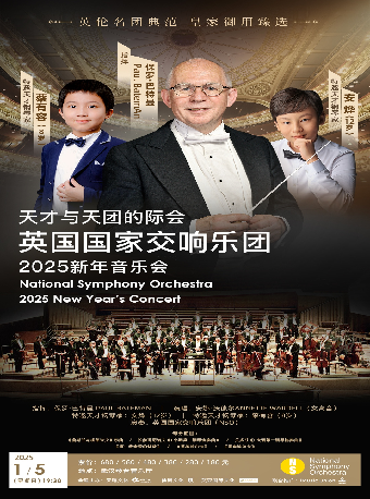 天才與天團的際會——英國國家交響樂團2025新年音樂會（Z）｜音樂會 | 武漢琴台音樂廳