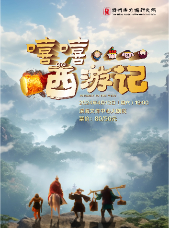 親子兒童劇《嘻嘻...西遊記》｜兒童親子 | 嘉興港區濱海文體中心大劇院