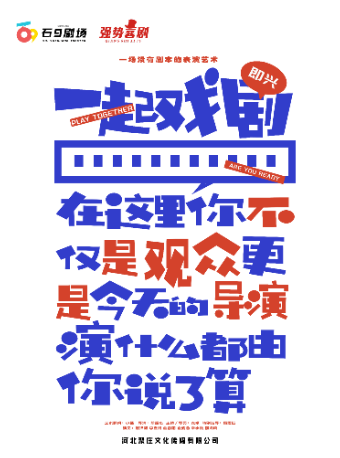 “石9戲劇”之《一起戲劇》即興演出｜話劇歌劇 | 石9劇場