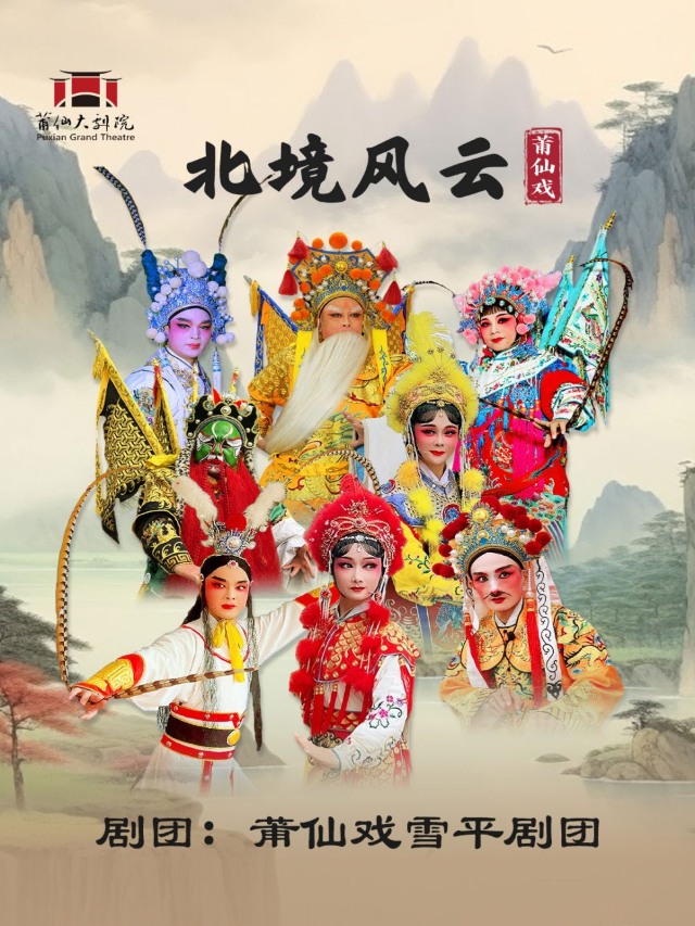 莆仙戲《北境風雲》｜曲苑雜壇 | 莆仙大劇院戲劇廳