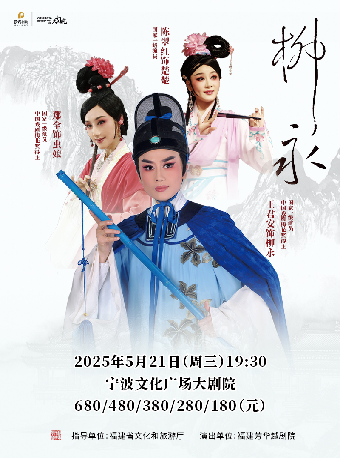王君安、鄭全領銜主演越劇《柳永》｜曲苑雜壇 | 寧波文化廣場大劇院