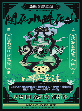 八仙過海《閒在水 醉在山》烏鴉重慶專場｜演唱會 | MAO Livehouse重慶