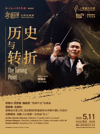 上海 · 上海愛樂樂團 2024-2025音樂季 大師與經典系列《歷史與轉折》｜音樂會 | 捷豹上海交響音樂廳-主廳