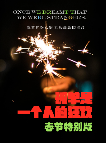 爆笑感動喜劇《孤單是一個人的狂歡》春季特別版！｜話劇歌劇 | 初相遇劇場·新街口地鐵口店