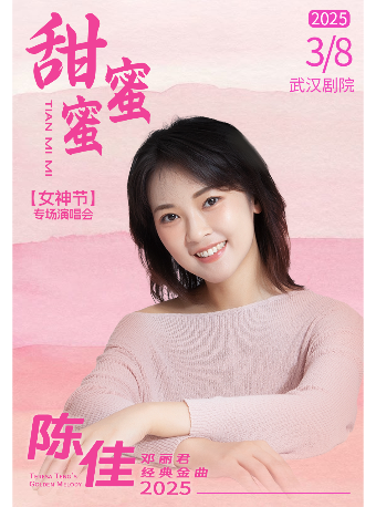 《甜蜜蜜》——陳佳2025鄧麗君經典金曲【女神節】專場演唱會｜演唱會 | 武漢劇院