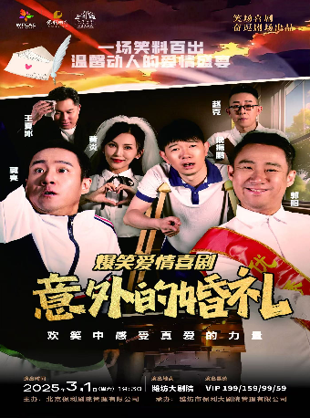 融喜劇《意外的婚禮》｜話劇歌劇 | 濰坊大劇院歌劇廳
