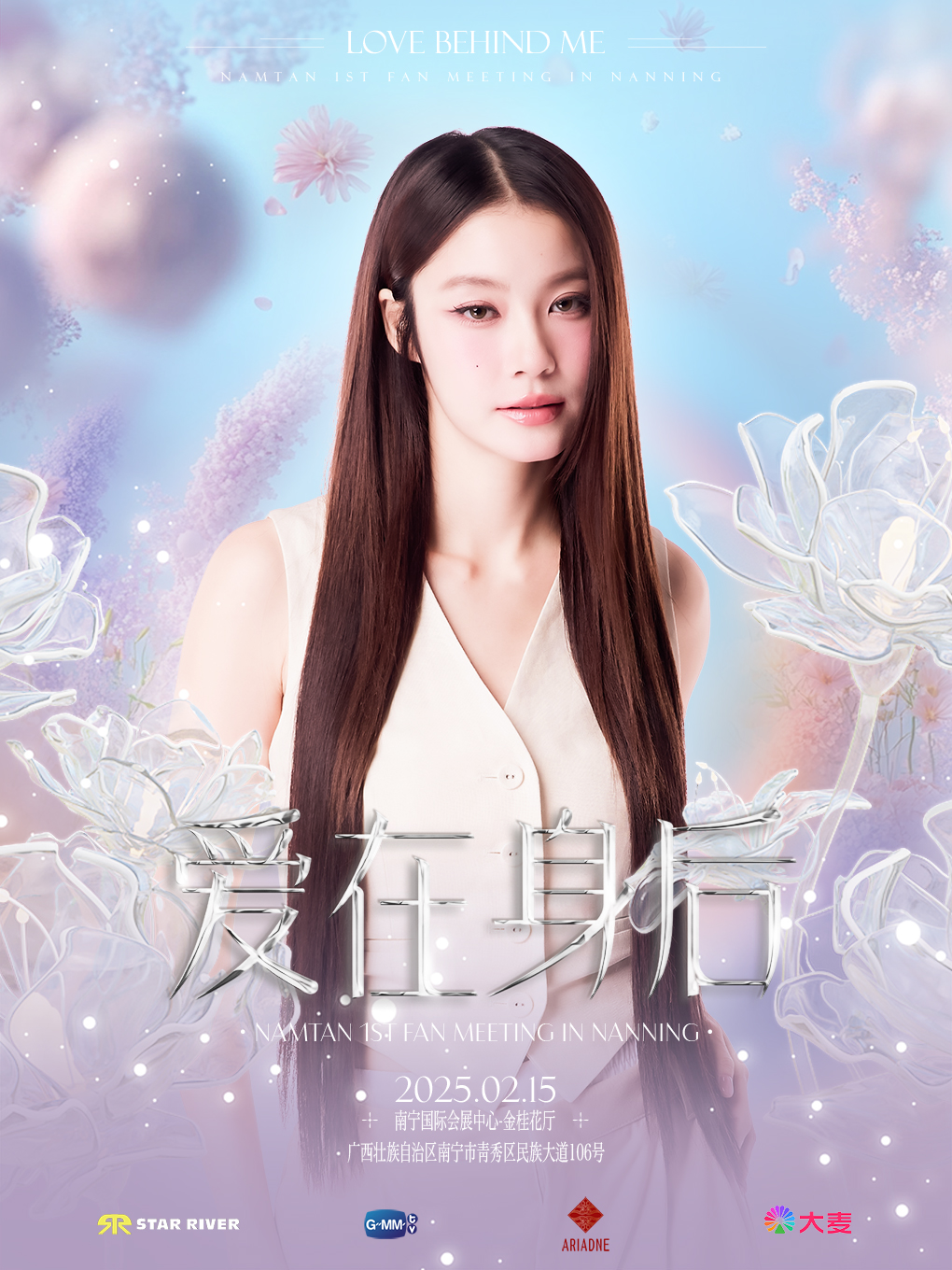 愛在身後—Namtan 1st fan meeting in Nanning｜演唱會 | 南寧國際會展中心·金桂花廳
