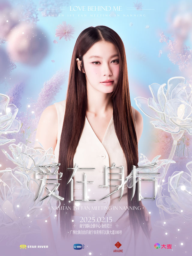 愛在身後—Namtan 1st fan meeting in Nanning｜演唱會 | 南寧國際會展中心·金桂花廳