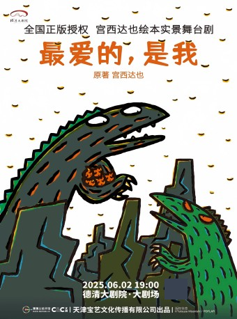 德清大劇院|宮西達也的繪本世界《最愛的,是我》｜兒童親子 | 德清大劇院