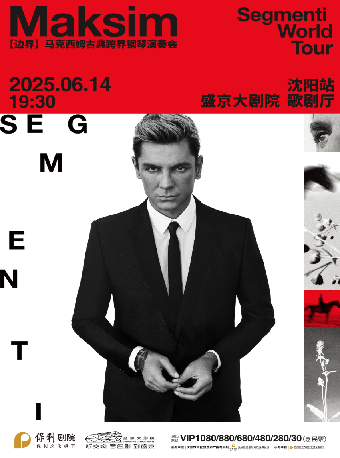 2025馬克西姆“邊界”古典跨界鋼琴演奏會瀋陽站｜音樂會 | 盛京大劇院-歌劇廳