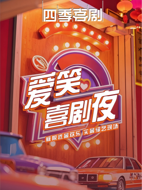 （大家庭店）【情人節專場】愛笑喜劇夜【第二季】近景綜藝喜劇（四季喜劇）｜曲苑雜壇 | 四季有戲(中街·盛京大家庭店)