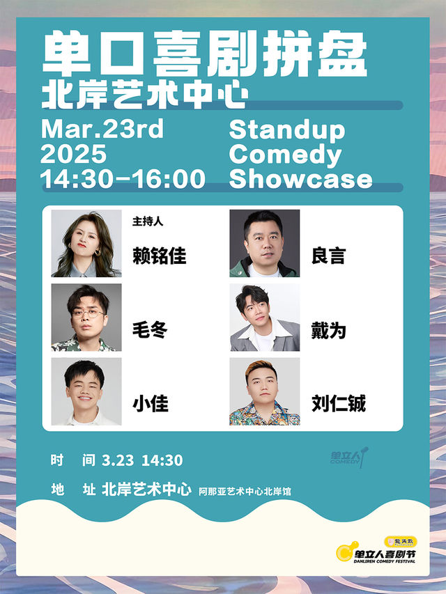 單口喜劇拼盤|單立人喜劇節|單口喜劇|脱口秀｜曲苑雜壇 | 北岸藝術中心