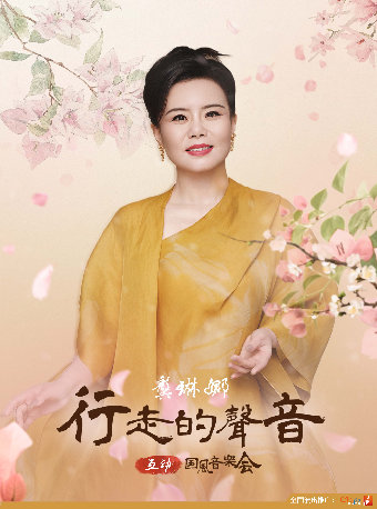 龔琳娜行走的聲音【互動】國風音樂會｜音樂會 | 衡陽保利大劇院