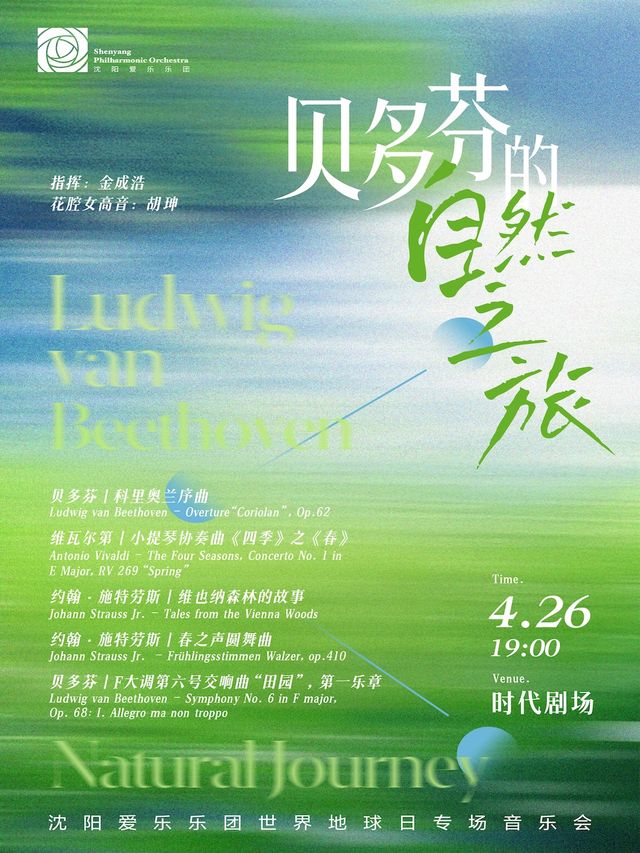 貝多芬的自然之旅——瀋陽愛樂樂團地球日專場音樂會｜音樂會 | 時代劇場