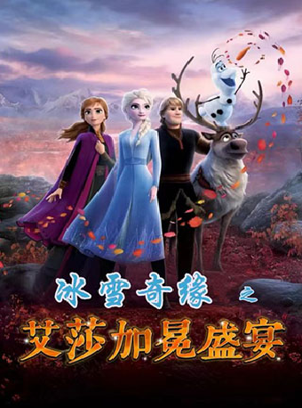 大型沉浸式夢幻親子兒童劇《冰雪奇緣之艾莎加冕盛宴》｜兒童親子 | 青島城陽開心麻花大劇院