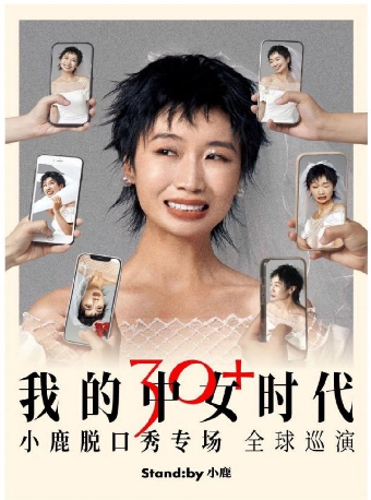 Standby小鹿脱口秀專場《我的中女時代》@南昌｜曲苑雜壇 | 南昌保利大劇院