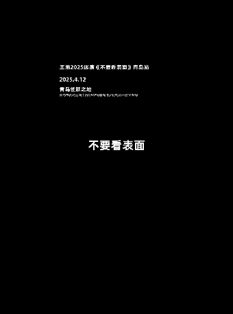 王愚2025巡演《不要看表面》青島站｜演唱會 | CaperLand雀躍之地(青島)