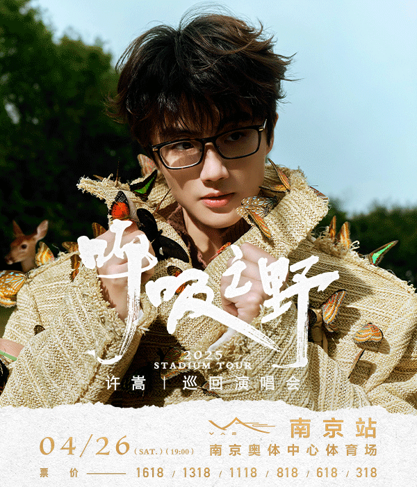 許嵩2025「呼吸之野」巡迴演唱會 南京站｜演唱會 | 南京奧體中心體育場