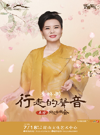 龔琳娜行走的聲音【互動】國風音樂會｜音樂會 | 崑山文化藝術中心-大劇場