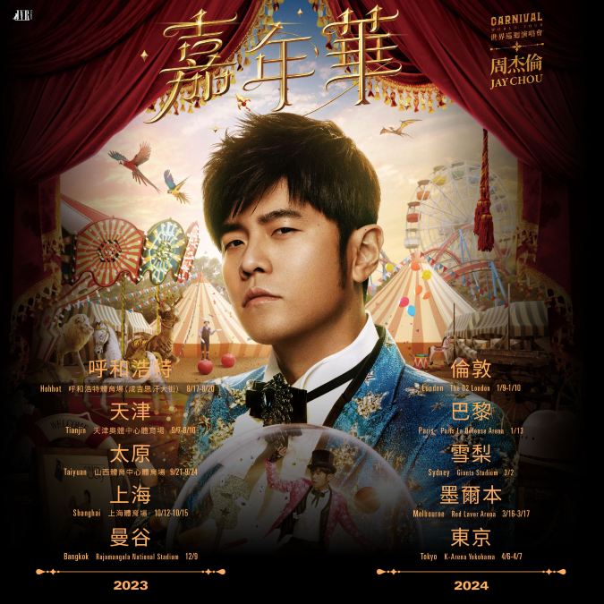 周杰倫 2024 嘉年華世界巡迴演唱會 杭州站 | Jay Chou Carnival World