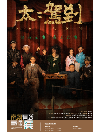 2025南湖有戲“惠·劇”展——北京李洸宇導演工作室話劇《太太駕到》｜話劇歌劇 | 嘉興人民劇院