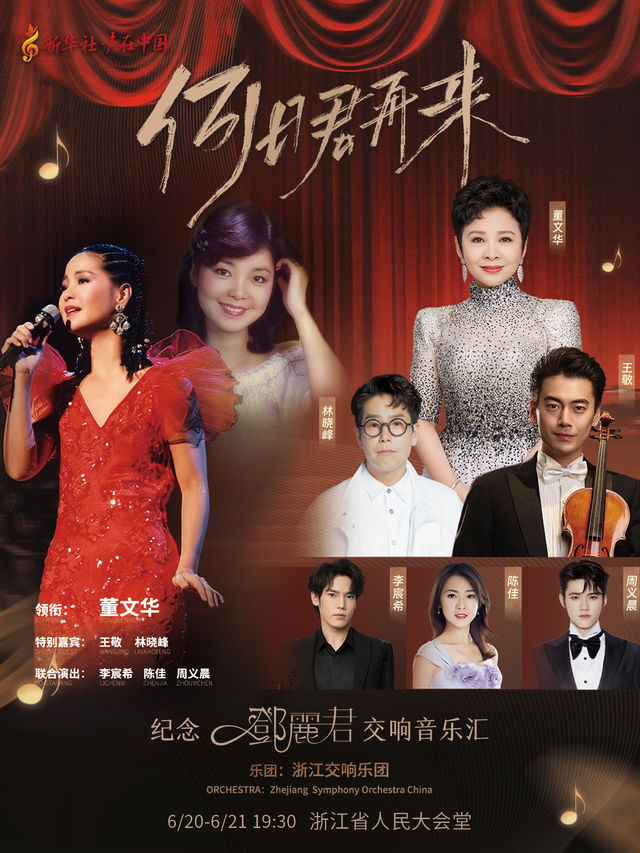 「何日君再來」紀念鄧麗君交響音樂匯•杭州站｜演唱會 | 浙江省人民大會堂