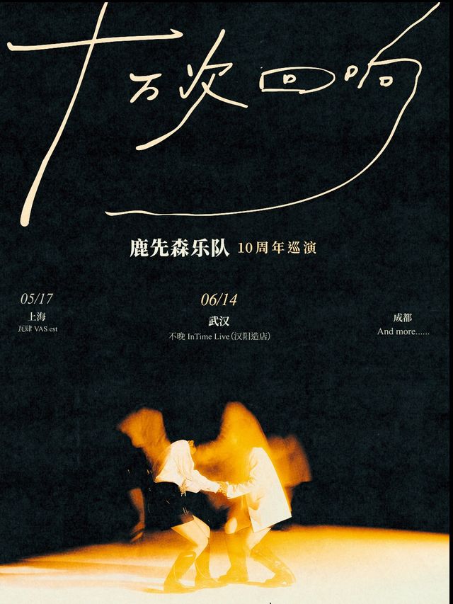 鹿先森樂隊“十萬次迴響”2025巡迴演唱會-武漢站｜演唱會 | 不晚IN TIME LIVE