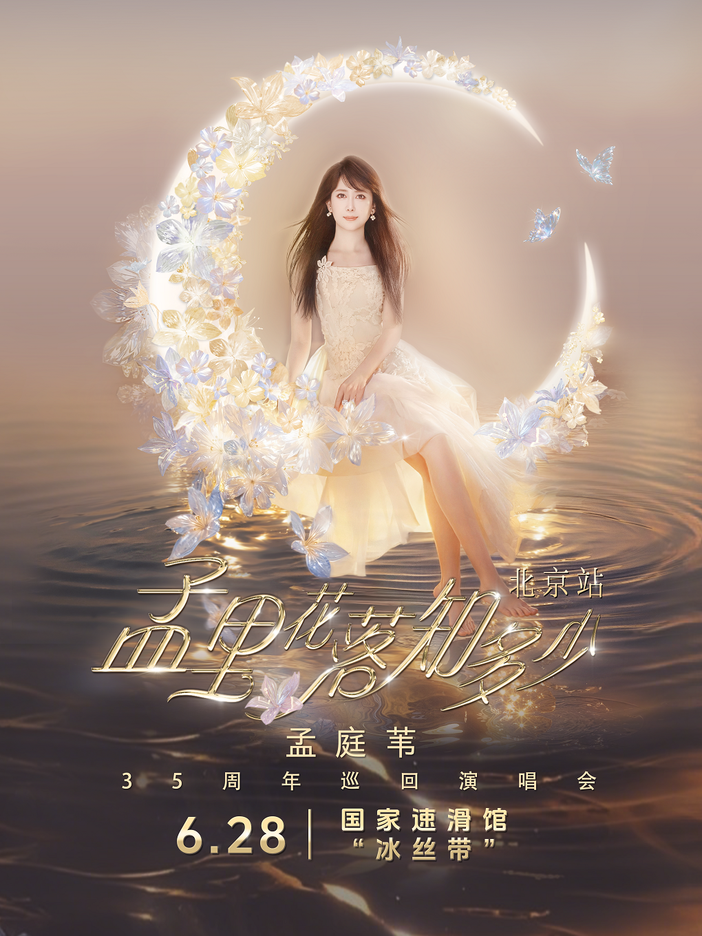 孟裏花落知多少 孟庭葦35週年演唱會 北京站｜演唱會 | 國家速滑館
