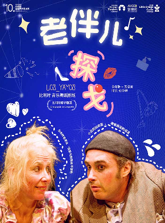 比利時音樂舞蹈劇場《老伴兒！探戈！》-衢江站｜話劇歌劇 | 衢江文化藝術中心劇院
