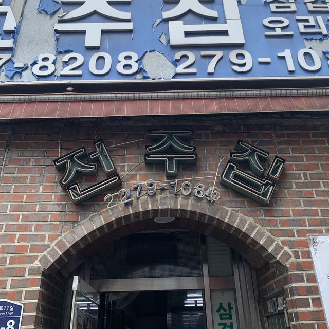 전주집, 을지로