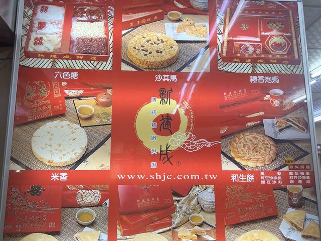 淡水老街｜新建成餅店，傳統的美味，餅脆又香