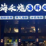 "珠海夏灣海禾燒海鮮燒烤"