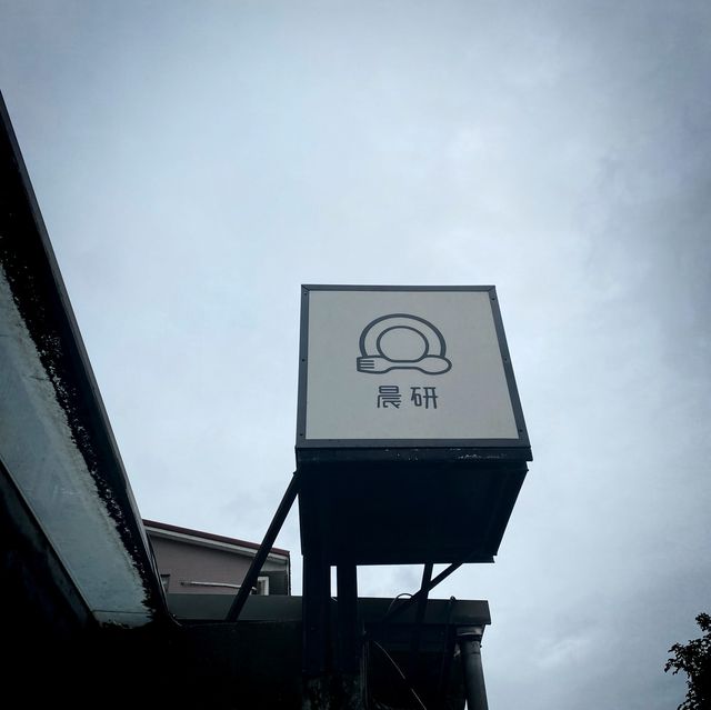 《花蓮》晨研早午餐店～