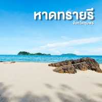 หาดทรายรี ชุมพร