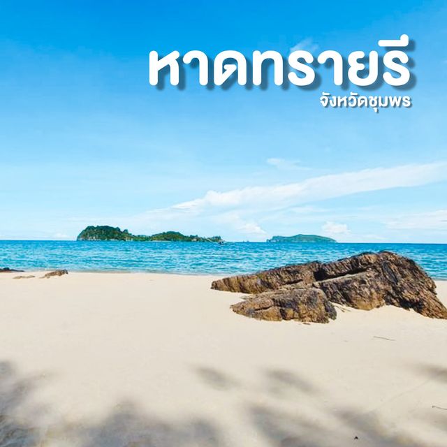 หาดทรายรี ชุมพร