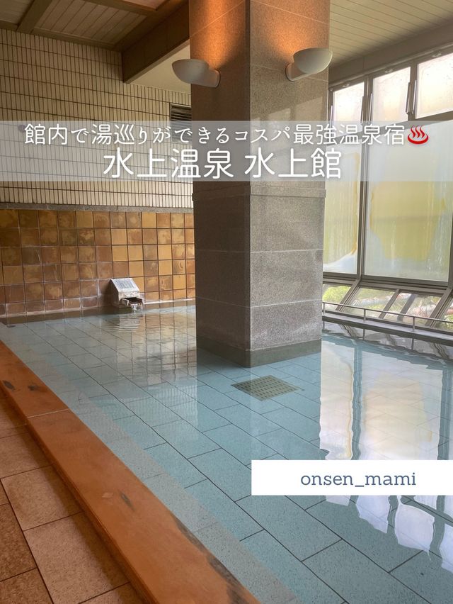 【群馬 水上温泉】館内で15の湯巡りができる温泉宿♨️