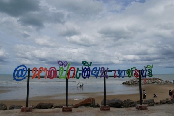 หาดปึกเตียน เงียบสงบ ใกล้กรุงเทพ | Trip.com จังหวัดเพชรบุรี