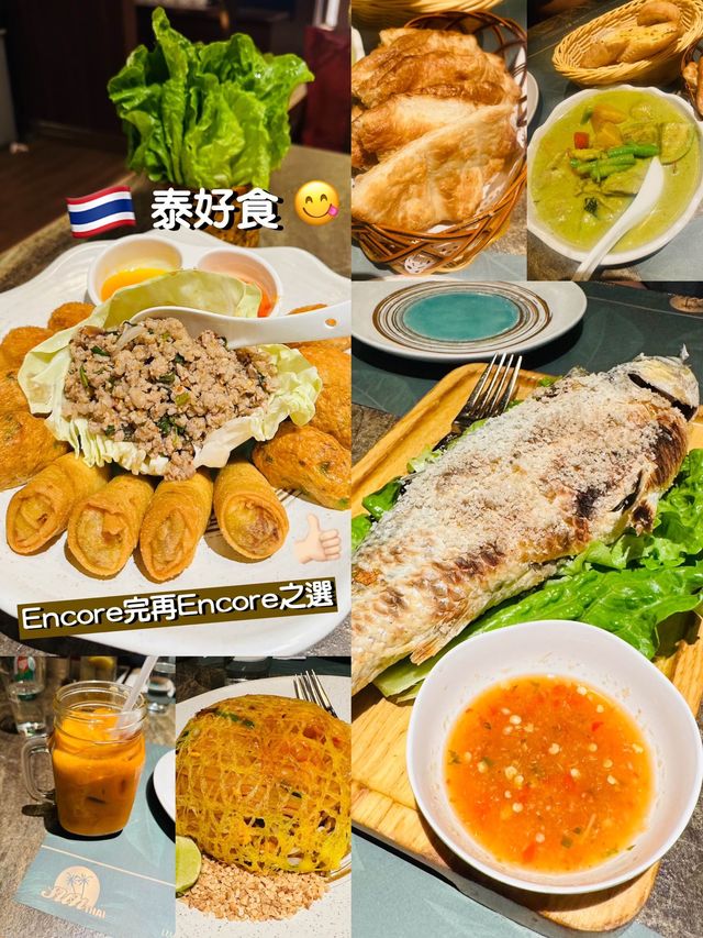 🇹🇭泰好食😋Encore完再Encore之選
