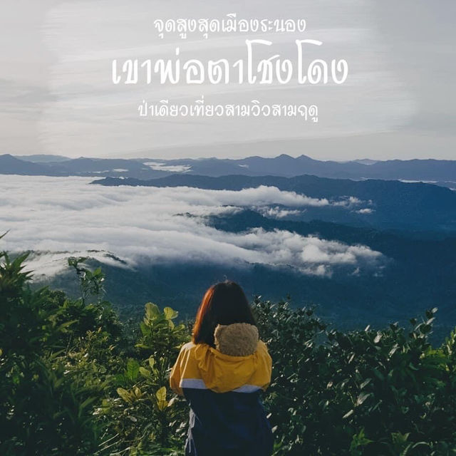 “เขาพ่อตาโชงโดง” สูงสุดเมืองระนอง 