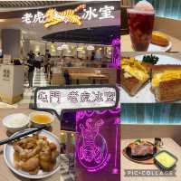 屯門 老虎冰室 今晚打老虎