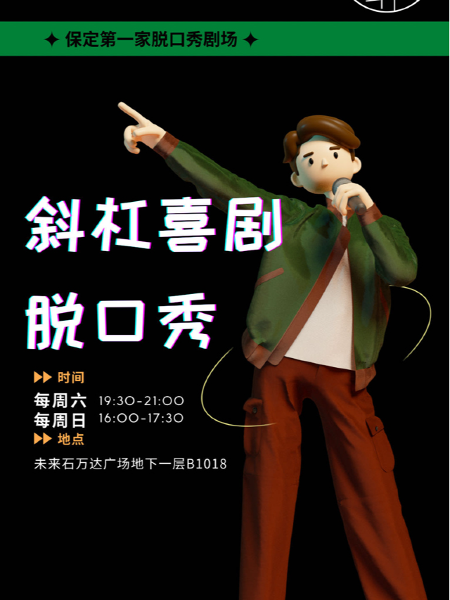 斜槓喜劇烏脱邦 | 精選全國脱口秀演員，商演精選秀，主打秀，專場|曲苑雜壇 | 斜槓喜劇烏脱邦(未來石萬達廣場店)