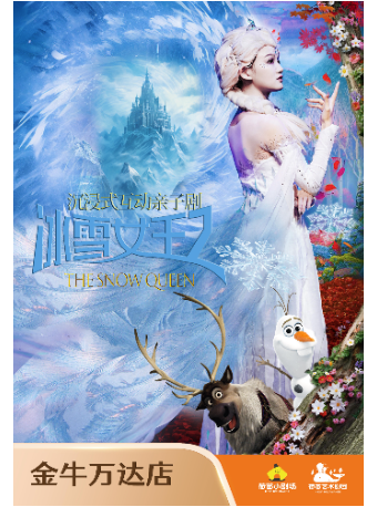 【荷苗·金牛萬達】《冰雪女王Ⅱ》尋找魔法的秘密|兒童親子 | 荷苗小劇場(金牛萬達店)