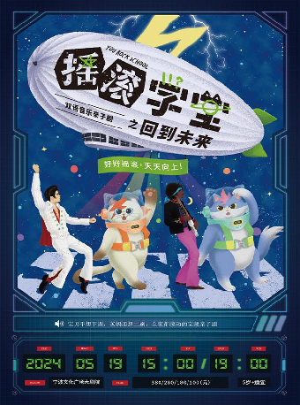 2024“萌芽劇場”雙語音樂親子劇《搖滾學堂之回到未來》|兒童親子 | 寧波文化廣場大劇院